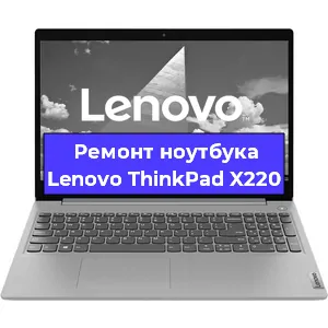 Ремонт ноутбуков Lenovo ThinkPad X220 в Ростове-на-Дону